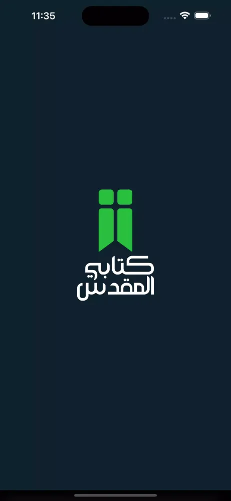 ภาพหน้าจอของ كتابي المقدس