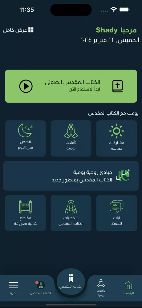 ภาพหน้าจอของ كتابي المقدس