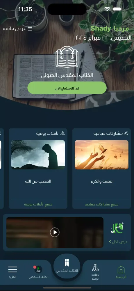 ภาพหน้าจอของ كتابي المقدس