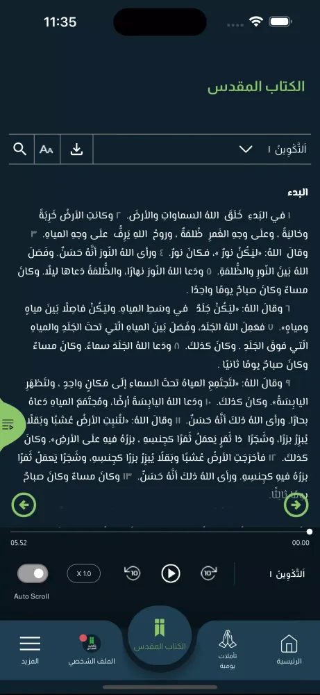 ภาพหน้าจอของ كتابي المقدس