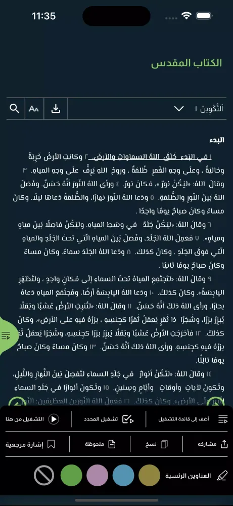ภาพหน้าจอของ كتابي المقدس