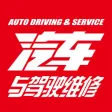 汽车与驾驶维修