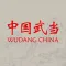 中国武当