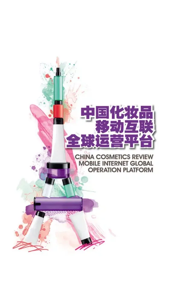 中国化妆品移动互联全球平台 سکرین شاٹس