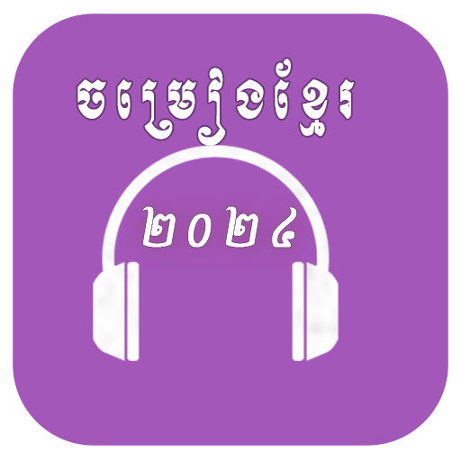 ចម្រៀងខ្មែរថ្មីៗ 2024