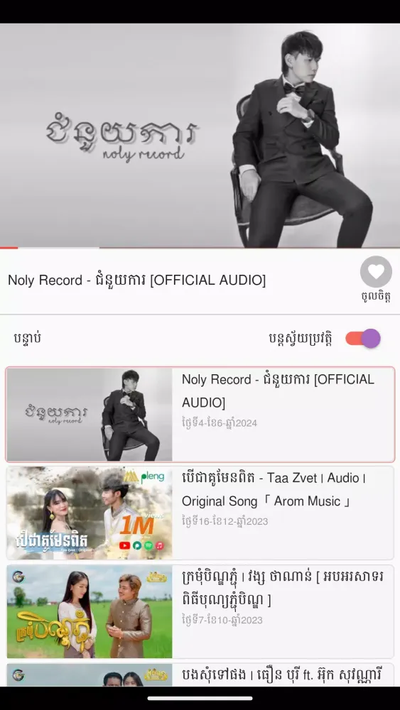ចម្រៀងខ្មែរថ្មីៗ 2024 Screenshots