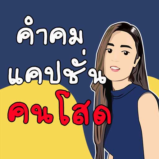 คำคม แคปชั่น คนโสด โดนๆ คำคม แคปชั่น คนโสด โดนๆ
