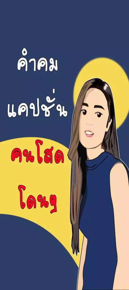คำคม แคปชั่น คนโสด โดนๆ Screenshots