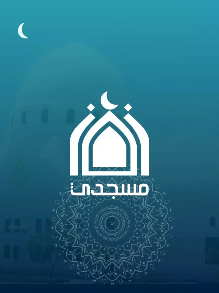 Capturas de pantalla de مسجدي iPad 