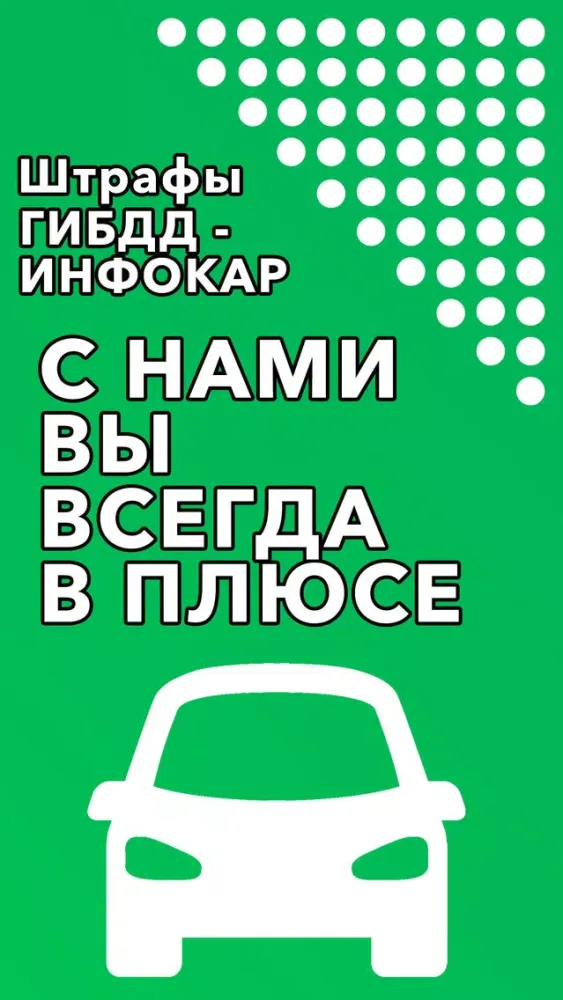 Zrzuty ekranu Штрафы ГИБДД - Инфокар