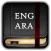 English Arabic Dictionary 2017