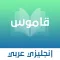 قاموس انجليزي - عربي بدون نت