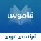 قاموس عربي - فرنسي بدون انترنت