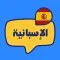 تعلم اللغة الإسبانية للمبتدئين