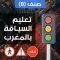 تعليم السياقة