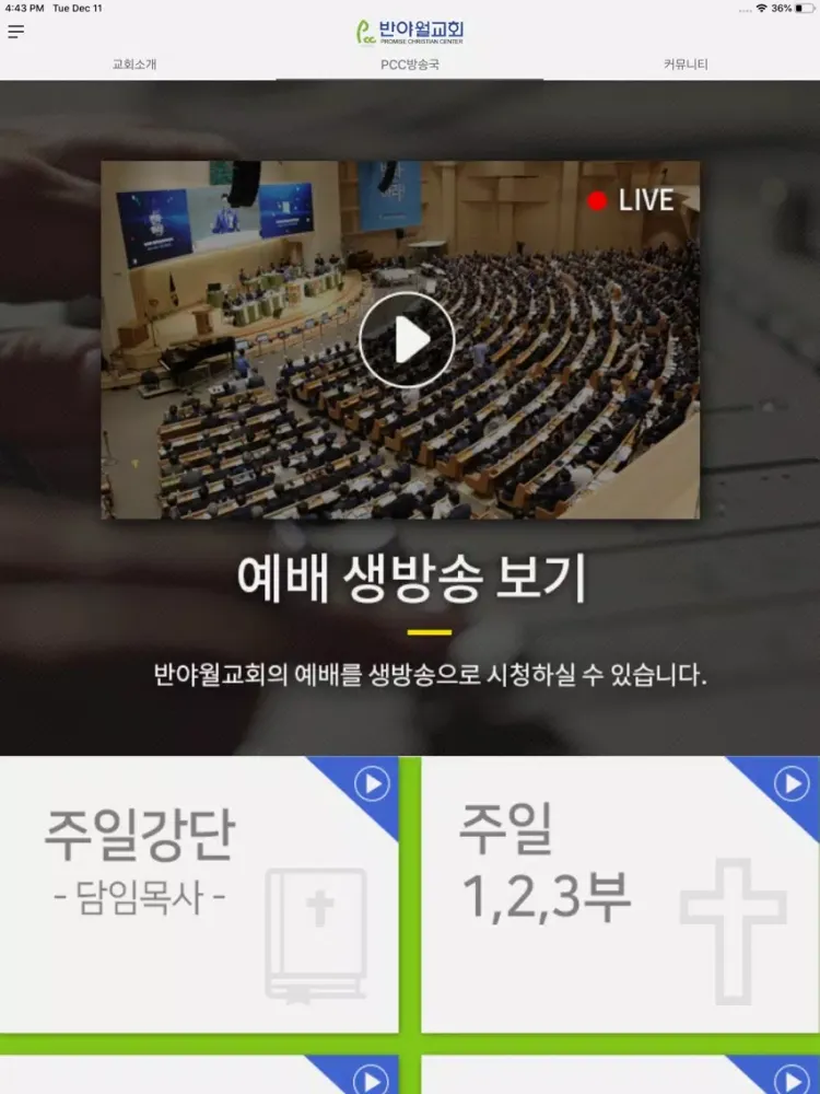 Tangkapan skrin 반야월교회 iPad 