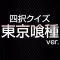 Quiz for Tokyo Ghoul edition
