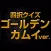 Quiz for Golden Kamui edition