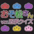 Quiz for Osomatsu-san edition