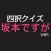 Quiz for Sakamotodesuga edition