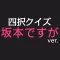 Quiz for Sakamotodesuga edition