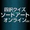 Quiz for SAO edition