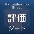 評価シート