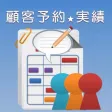 顧客・予約管理 顧客・予約管理