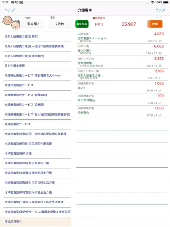 介護電卓 iPad  Screenshots