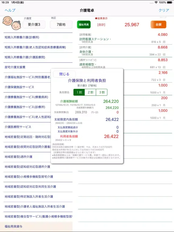 介護電卓 iPad  Screenshots