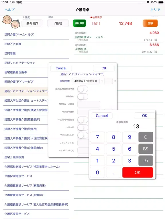 介護電卓 iPad  Screenshots