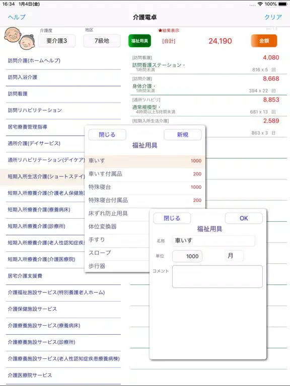 介護電卓 iPad  Screenshots