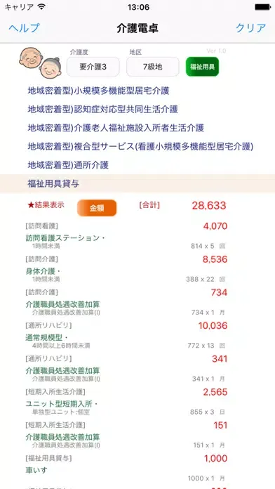 介護電卓 Screenshots