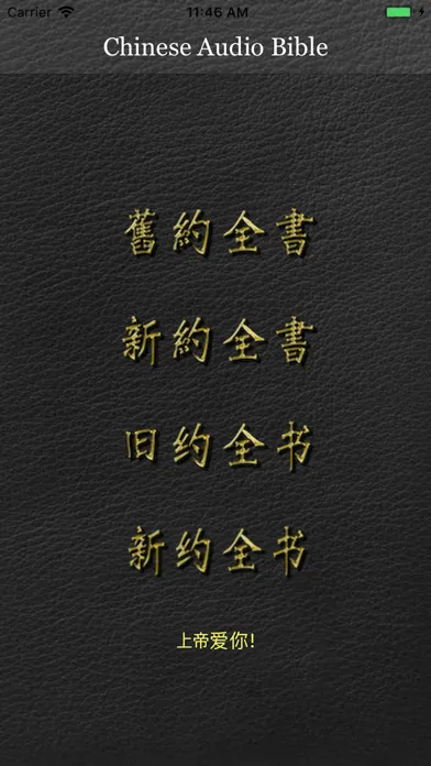 ภาพหน้าจอของ Chinese Audio Bible