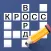 Crossword in russian classic