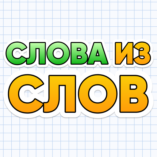 Слова