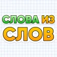 Слова