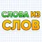 Слова