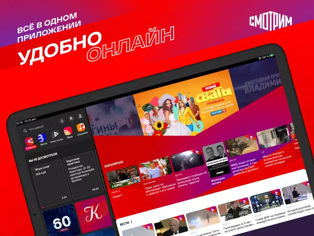 Zrzuty ekranu СМОТРИМ. Россия, ТВ и радио iPad 