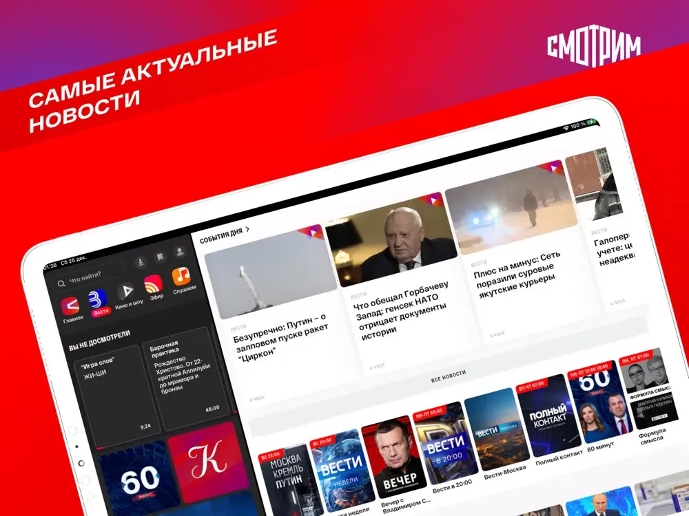 Zrzuty ekranu СМОТРИМ. Россия, ТВ и радио iPad 