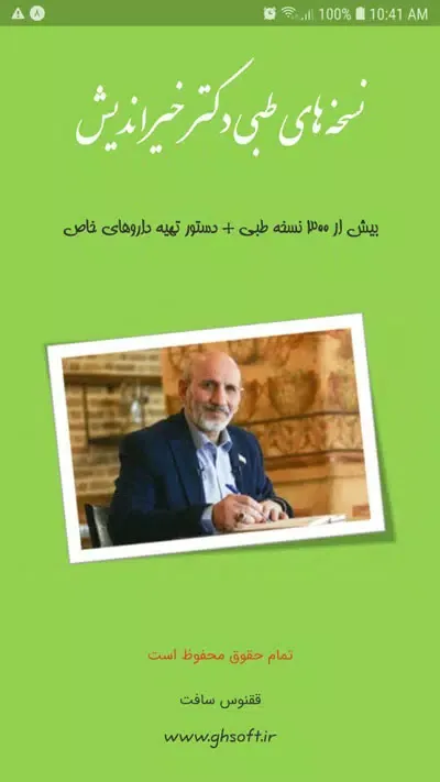 نسخه های طبی دکتر خیراندیش স্ক্রিনশট