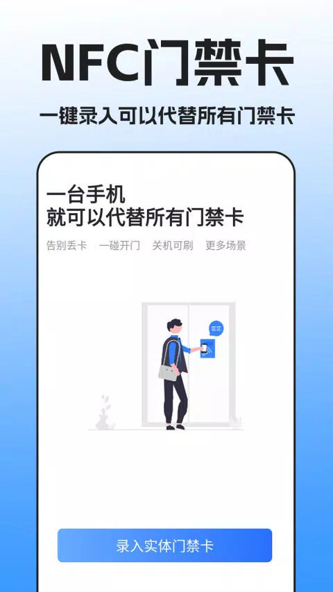 手机门禁卡NFC Screenshots2