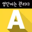 초중고 토익 - 영단어는 관리다