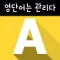 초중고 토익 - 영단어는 관리다