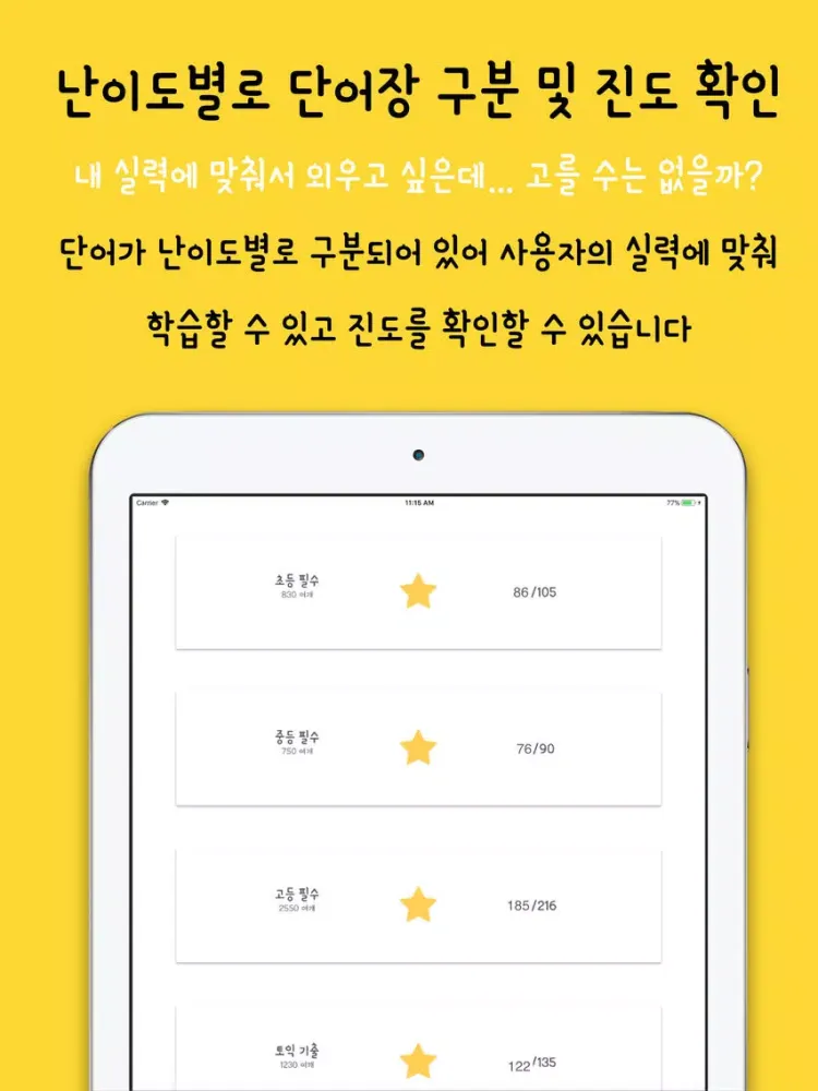 Ảnh chụp màn hình của 초중고 토익 - 영단어는 관리다 iPad 