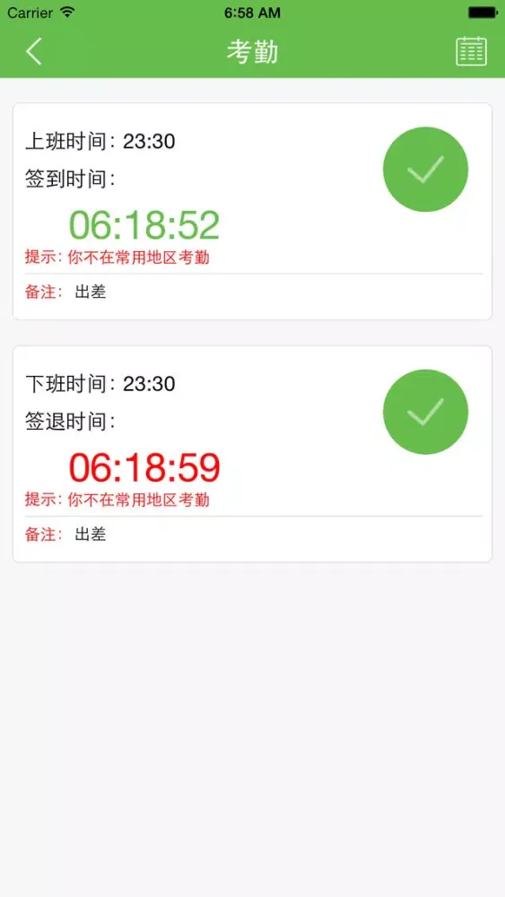 移动考勤宝应用截图