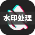 去水印