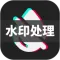 去水印