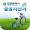 대전시 u-Bike 공공자전거