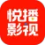 悦播影视